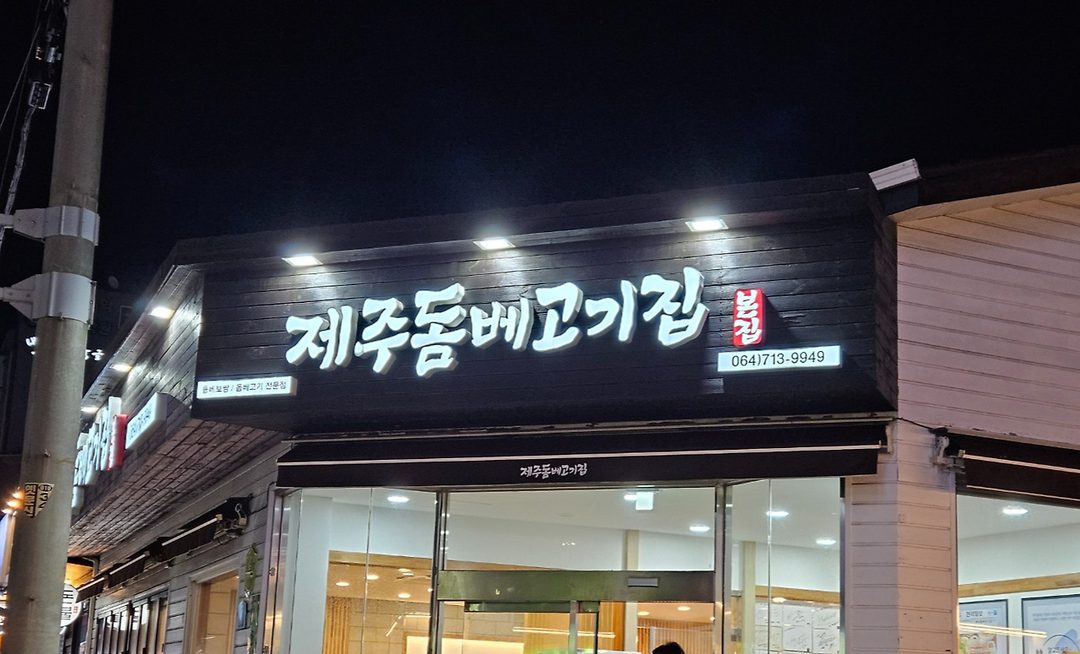 제주돔베고기집 media 1