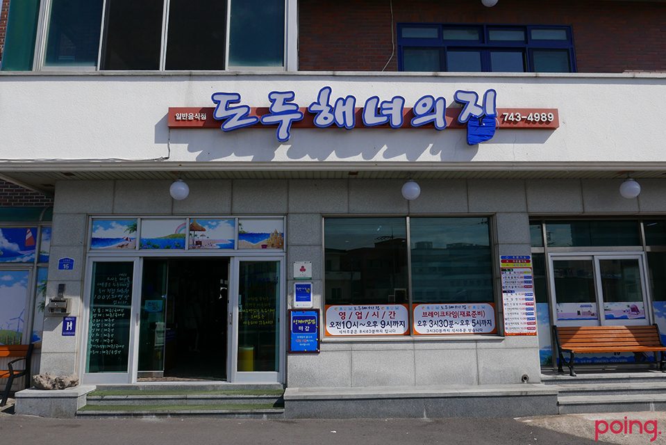 도두해녀의집 media 1