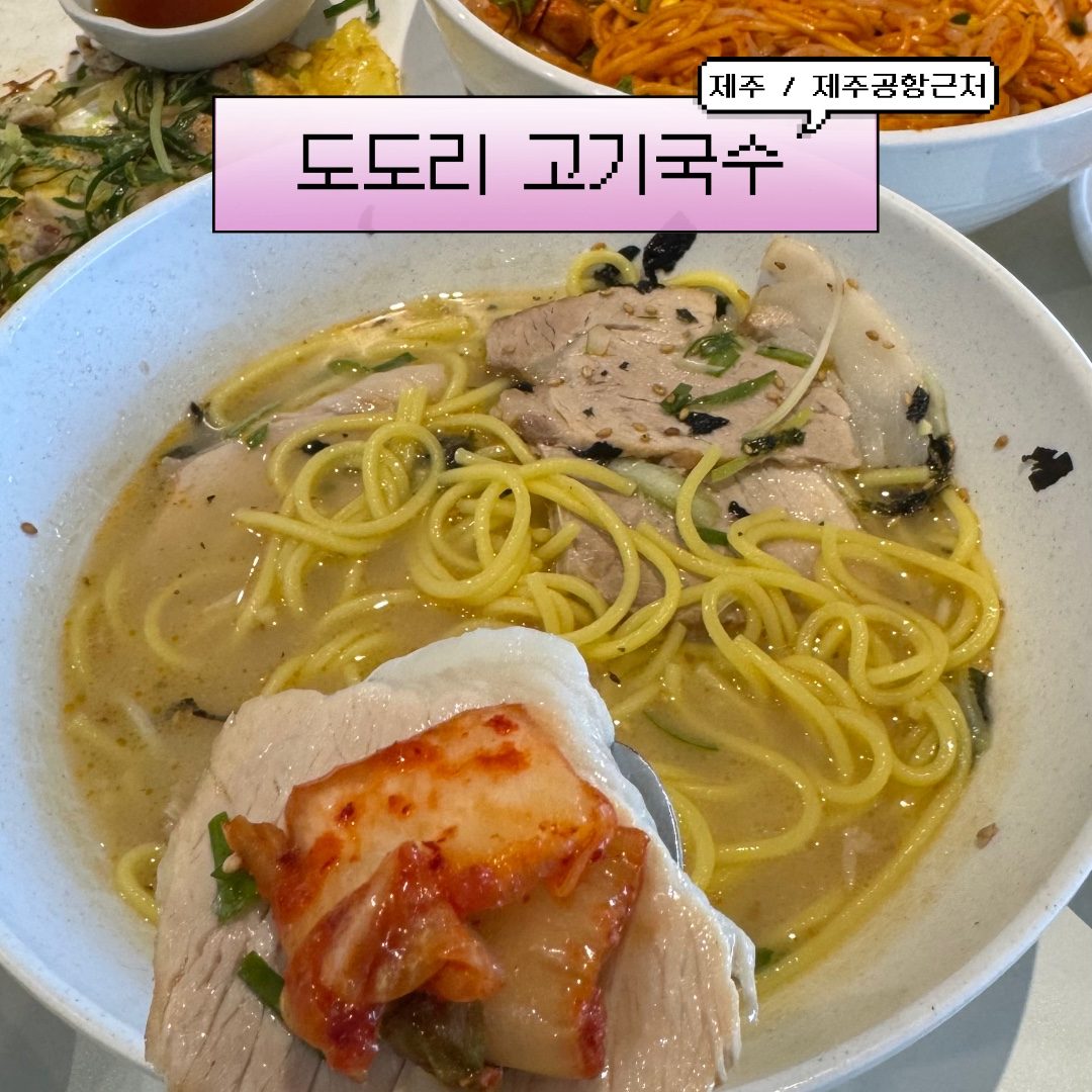 도도리 고기국수 media 3