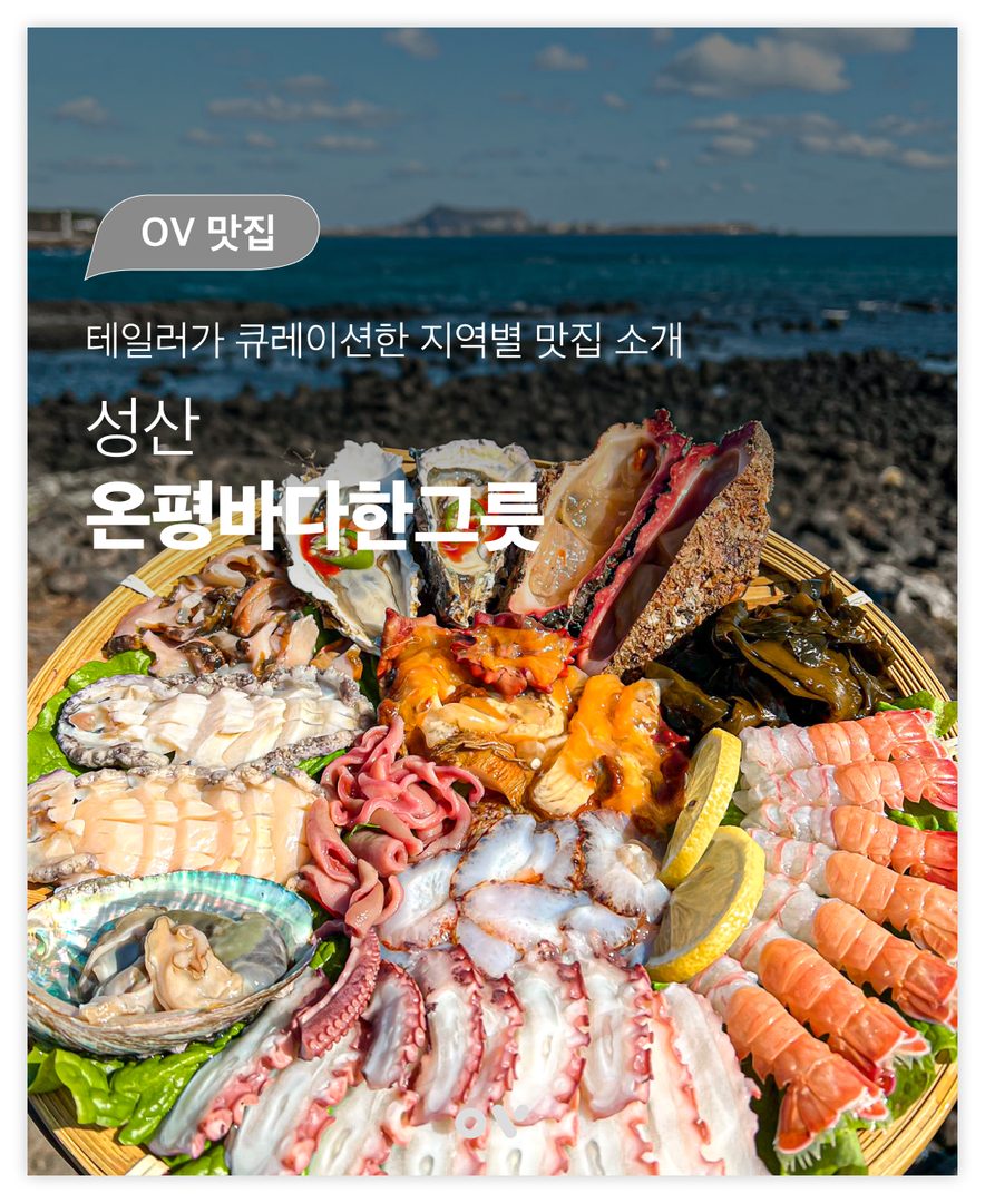온평바다한그릇 media 1