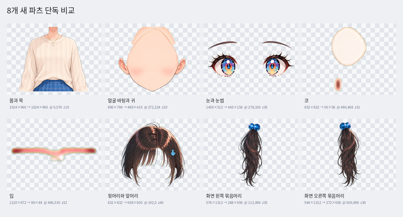 8개 새 부품 모음