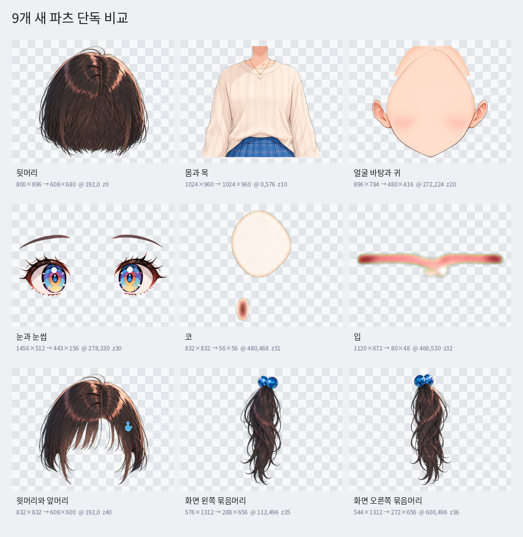 기존 8개 부품과 새 뒷머리 1개를 모은 9파트 시트